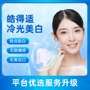 皓得适Hiteeth 医用冷光牙齿美白（单次）