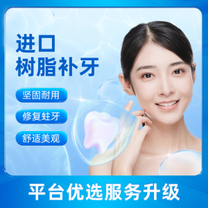进口纳米树脂补牙套餐